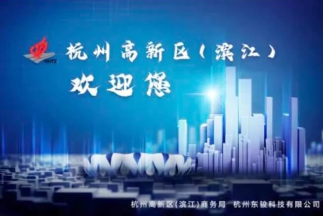 快看！滨江“神器”亮相第七届中国（杭 州）电博会